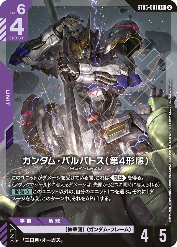[SC01]収録 ガンダム・バルバトス（第4形態）「LR」(紫)[ST05-001]