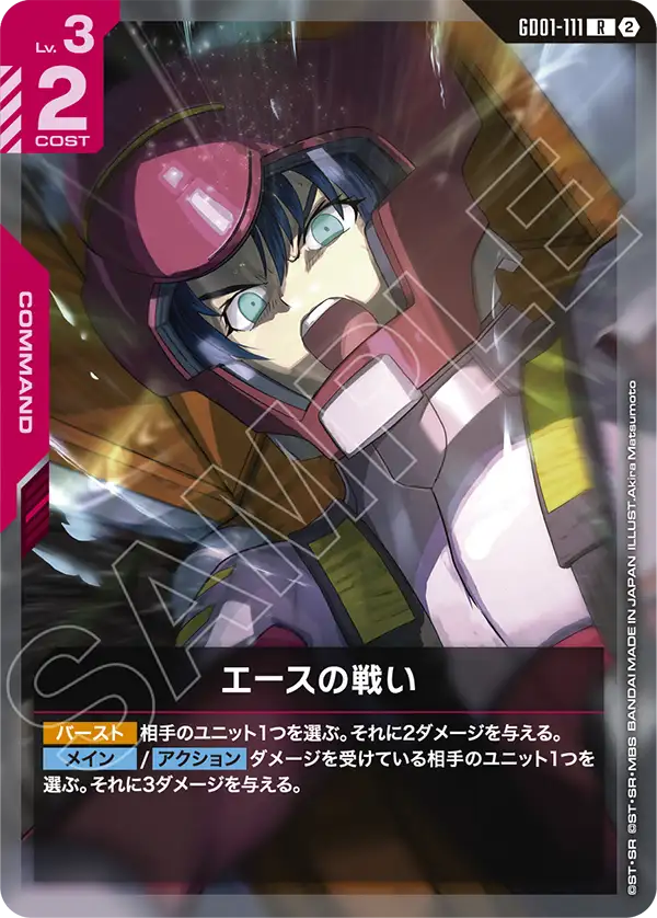 [SC01]収録 エースの戦い「R」(赤)[GD01-111]
