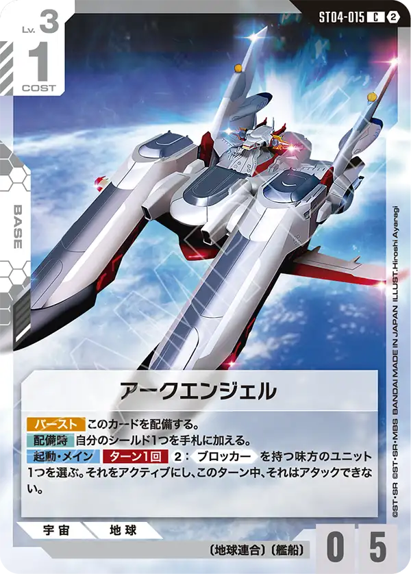 [SC01]収録 アークエンジェル「C」(白)[ST04-015]