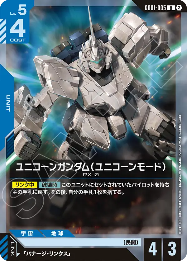 [SC01]収録 ユニコーンガンダム（ユニコーンモード）「R」(青)[GD01-005]