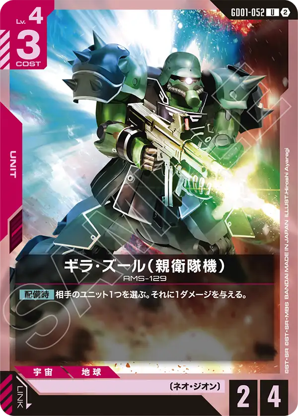 [SC01]収録 ギラ・ズール（親衛隊機）「U」(赤)[GD01-052]