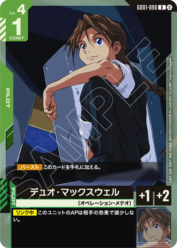 [SC01]収録 デュオ・マックスウェル「R」(緑)[GD01-090]