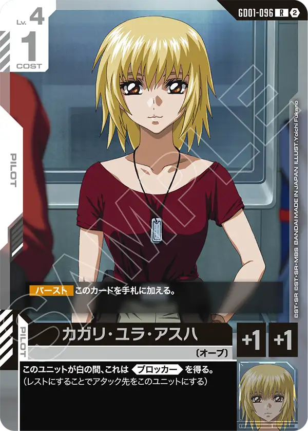 [SC01]収録 カガリ・ユラ・アスハ「R」(白)[GD01-096]