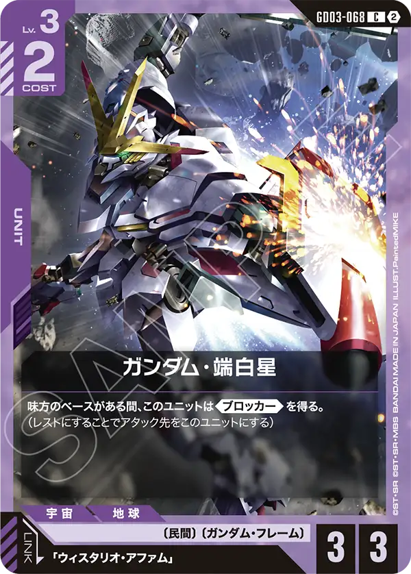 [SC01]収録 ガンダム・端白星「C」(紫)[GD03-068]