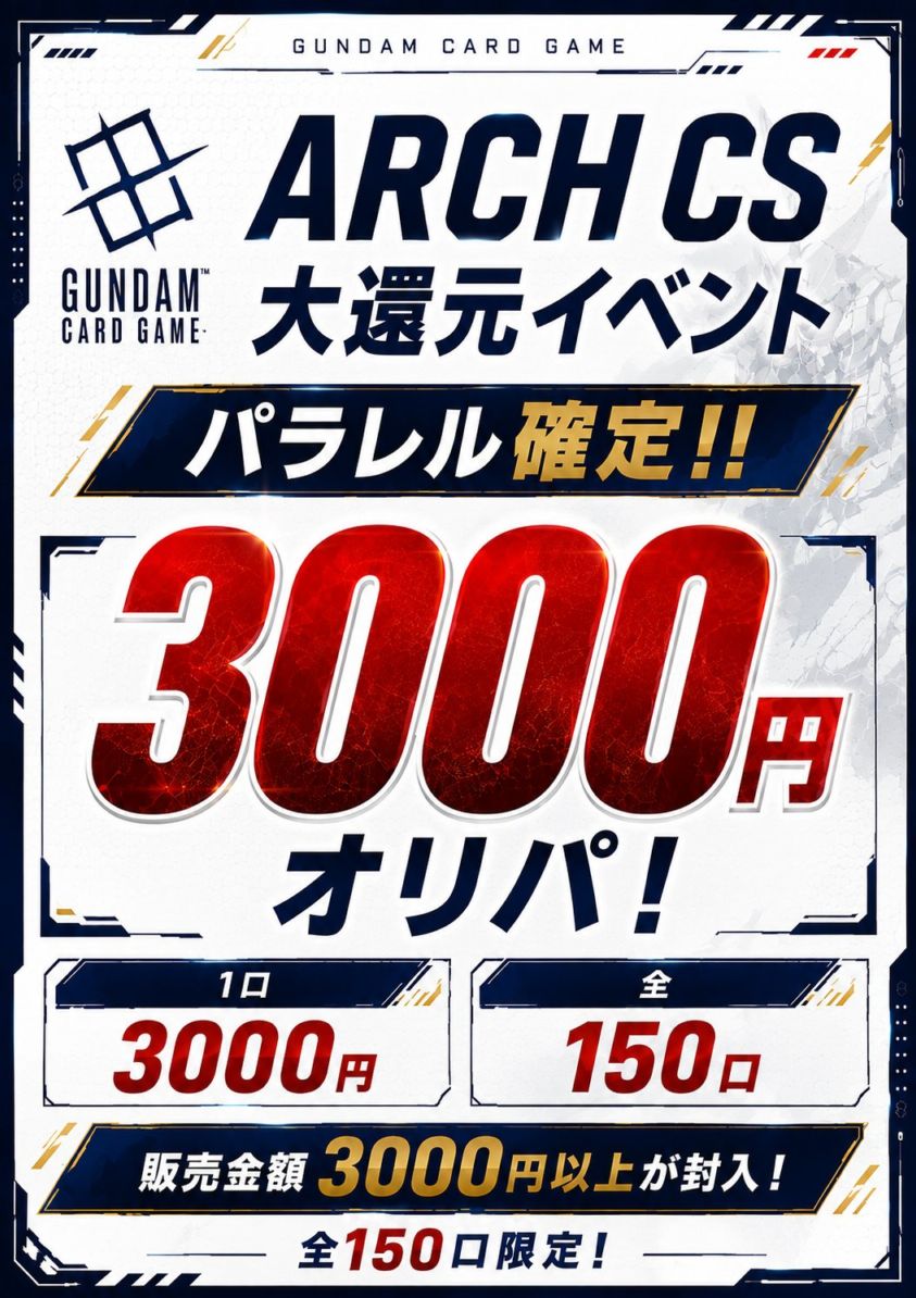 【全150口】ARCH CS 大還元オリパ