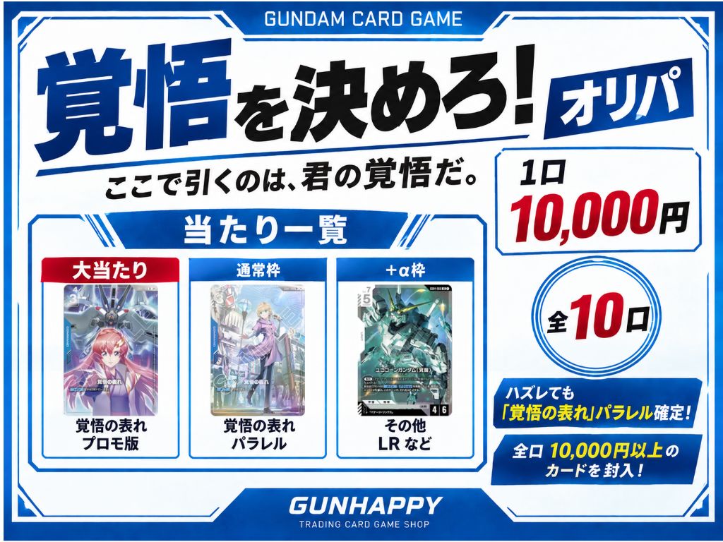 【全10口】覚悟を決めろ！オリパ 1口10,000円