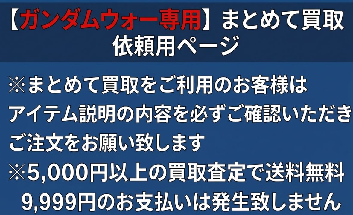 【ガンダムウォー専用】まとめて買取