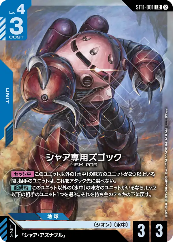 シャア専用ズゴック「LR」(青)[ST11-001]