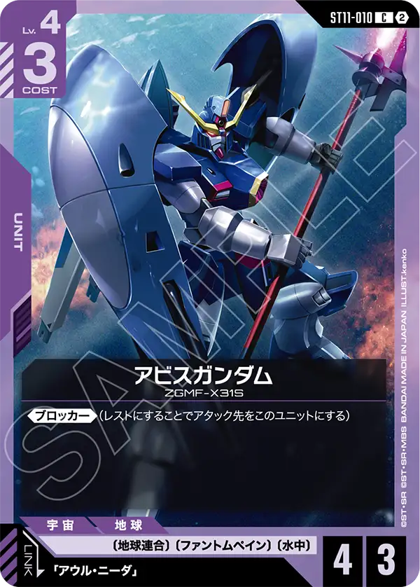 アビスガンダム「C」(紫)[ST11-010] | すべての商品 | ガンダムカード