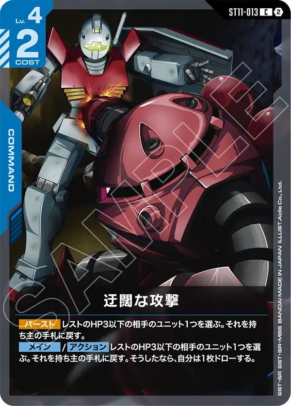 迂闊な攻撃「C」(青)[ST11-013] | 【ST11】Aquatic Assault | ガンダム
