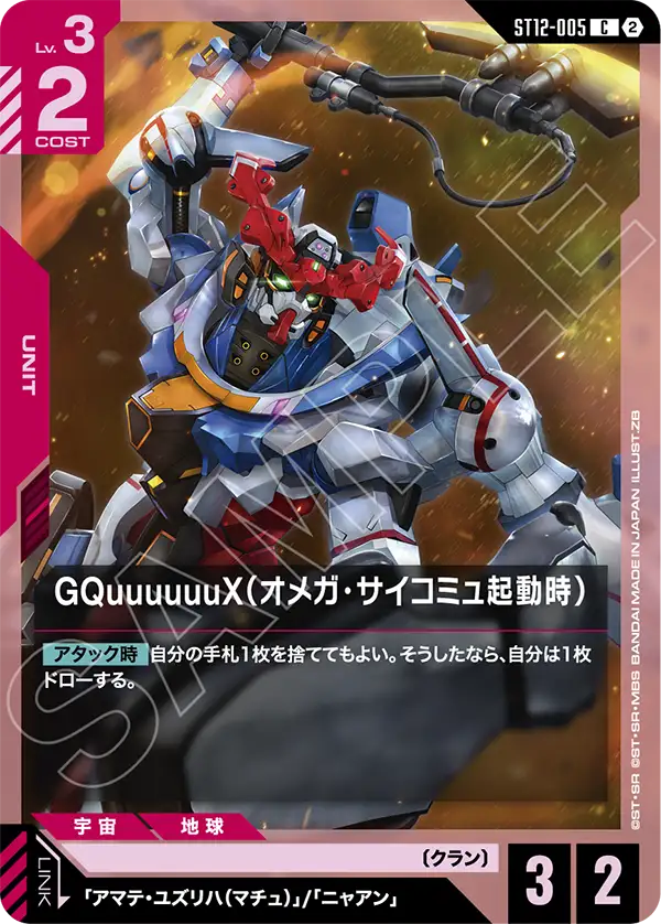 感謝価格(ㅅ´꒳` )オウムー(•ө•)Ⅱ GQuuuuuuX（オメガ・サイコミュ起動時）「C」(赤)[ST12-005] | 【ST12