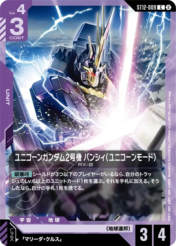 ユニコーンガンダム2号機 バンシィ（ユニコーンモード）「C」(紫)[ST12