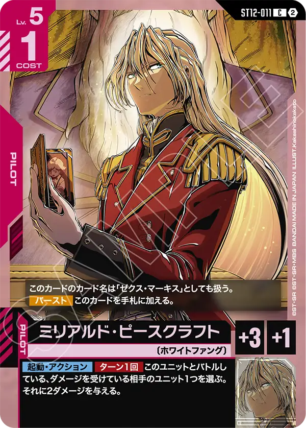 ミリアルド・ピースクラフト「C」(赤)[ST12-011] | すべての商品
