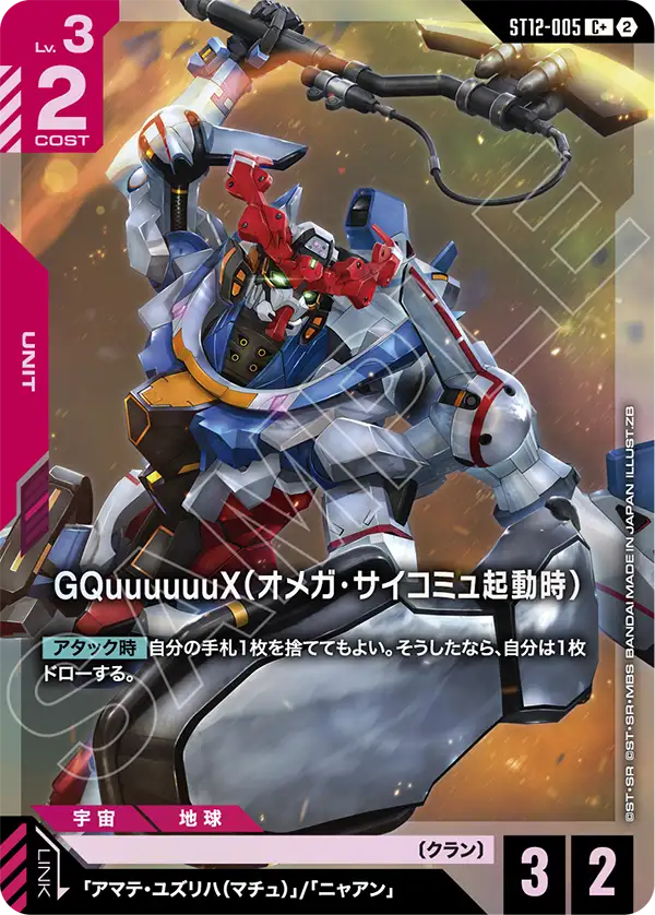 ガンダムカード　GQuuuuuuX(オメガ・サイコミュ起動時) パラレル 4枚 パラレル】GQuuuuuuX（オメガ・サイコミュ起動時）「C」(赤)[ST12-005