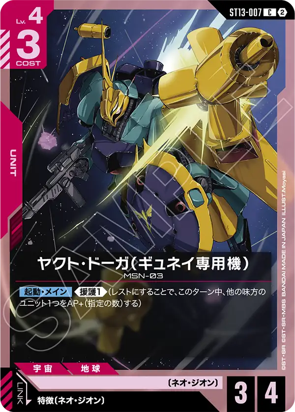 ヤクト・ドーガ（ギュネイ専用機）「C」(赤)[ST13-007] | 【ST13