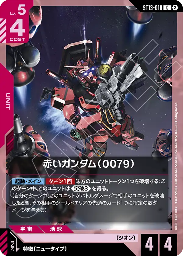赤いガンダム（0079）「C」(赤)[ST13-010] | 【ST13】Silent Barrage
