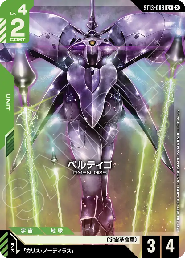 パラレル】ベルティゴ「C」(緑)[ST13-003] | すべての商品 | ガンダム