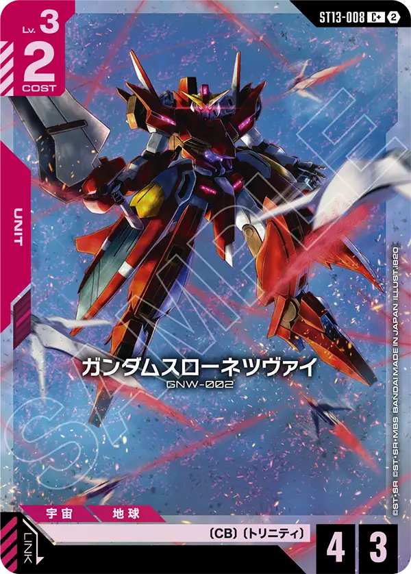 パラレル】ガンダムスローネツヴァイ「C」(赤)[ST13-008] | 【ST13