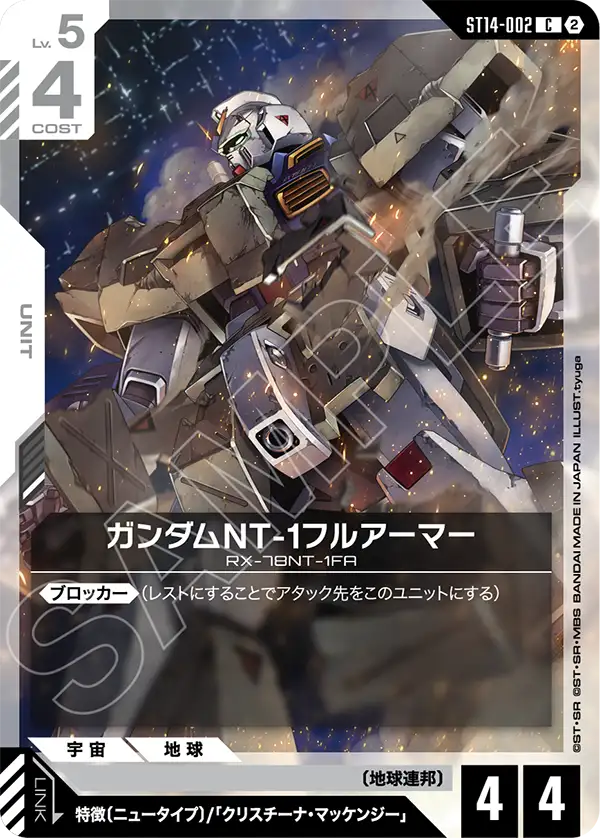 ガンダムNT-1フルアーマー「C」(白)[ST14-002] | 【ST14】Heavy