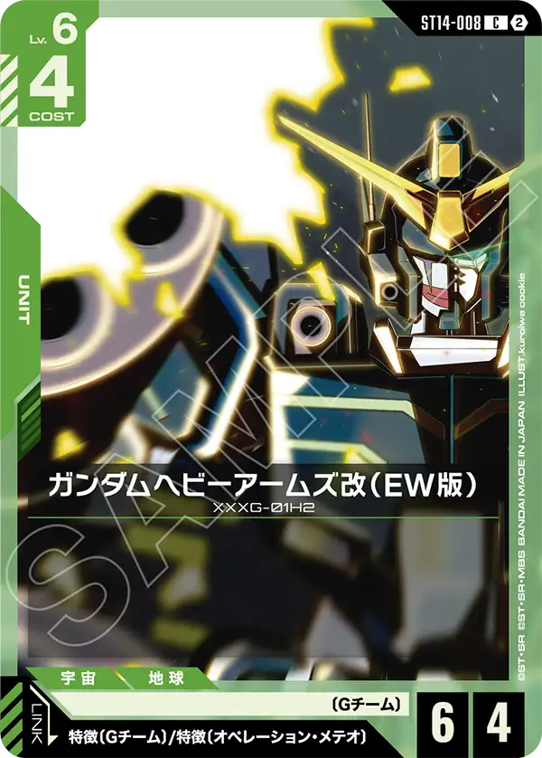 ガンダムヘビーアームズ改（EW版）「C」(緑)[ST14-008]