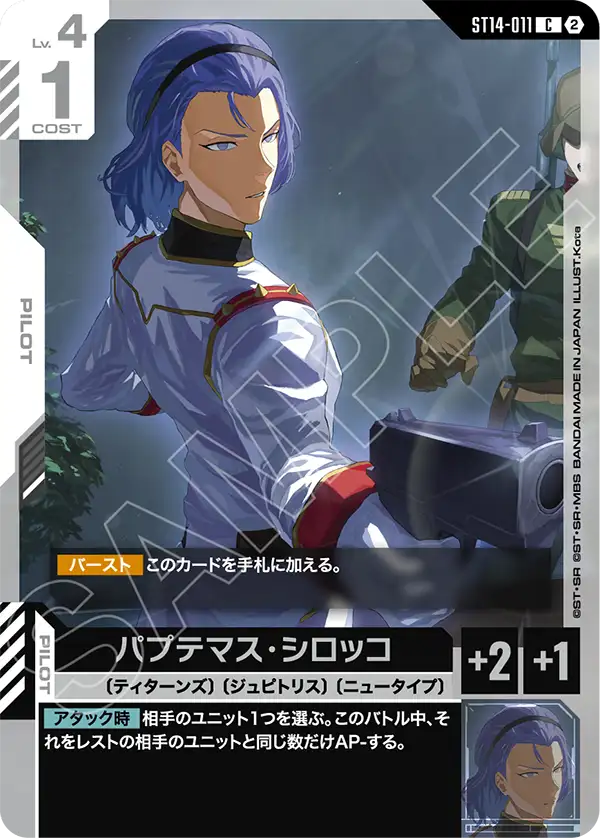 パプテマス・シロッコ「C」(白)[ST14-011] | 【ST14】Heavy Dominion