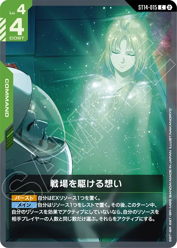 戦場を駆ける想い「C」(緑)[ST14-015]
