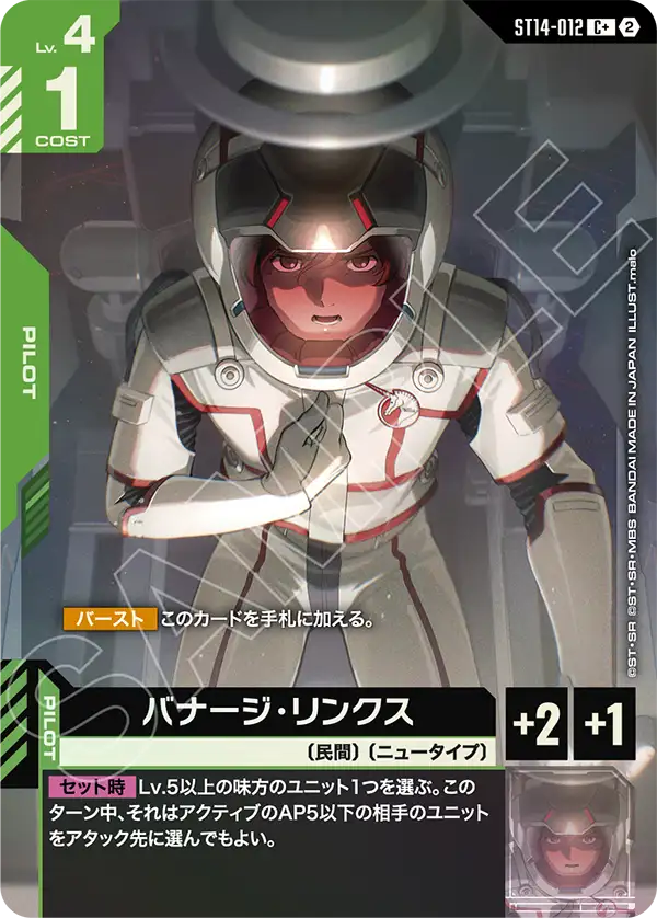 ガンダムカード　バナージ・リンクス　パラレル　β版 パラレル】バナージ・リンクス「C」(緑)[ST14-012] | 【ST14】Heavy