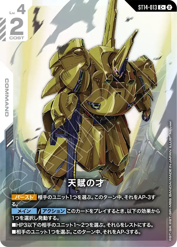 パラレル】天賦の才「C」(白)[ST14-013] | すべての商品 | ガンダム