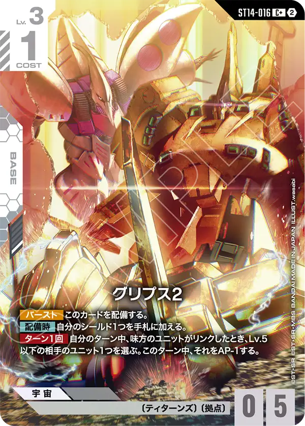 パラレル】グリプス2「C」(白)[ST14-016] | すべての商品 | ガンダム