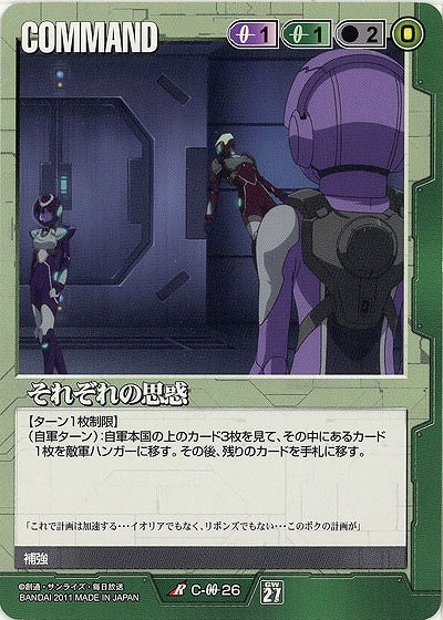 ガンダムウォー 緑 C-OO26 それぞれの思惑 3枚セット 27弾 雷鳴の使徒 GW】それぞれの思惑 【緑C-00-26】27弾 | 緑コマンド | ガンダムカード