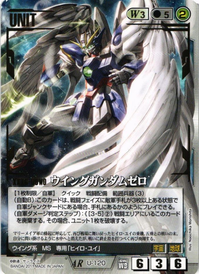 GW】ウイングガンダムゼロ 【白U-120】WB1 | 白ユニット | ガンダム