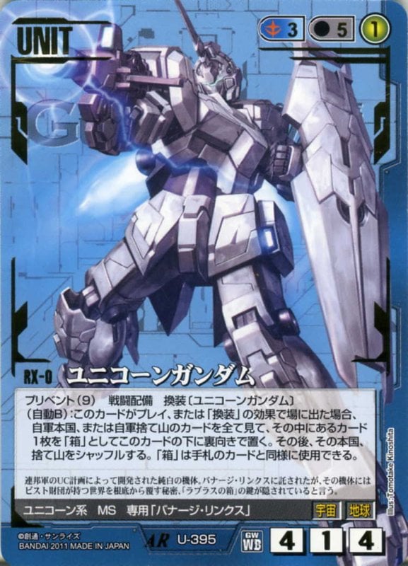 GW】ユニコーンガンダム 【青U-395AR】WB1再録 | 青ユニット