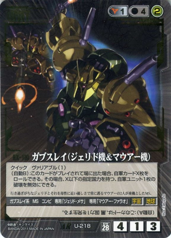 ガンダムウォー RX-110 ガブスレイ U-218 GW】ガブスレイ(ジェリド機&マウアー機) 【黒U-218AR】28弾 | 黒