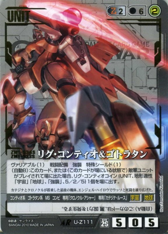 ガンダムウォー 黒 ACE ゴトラタン＆カテジナ 28弾 絶対戦力 GW】リグ・コンティオ&ゴトラタン 【黒U-Z111AR】26弾 | 黒ユニット