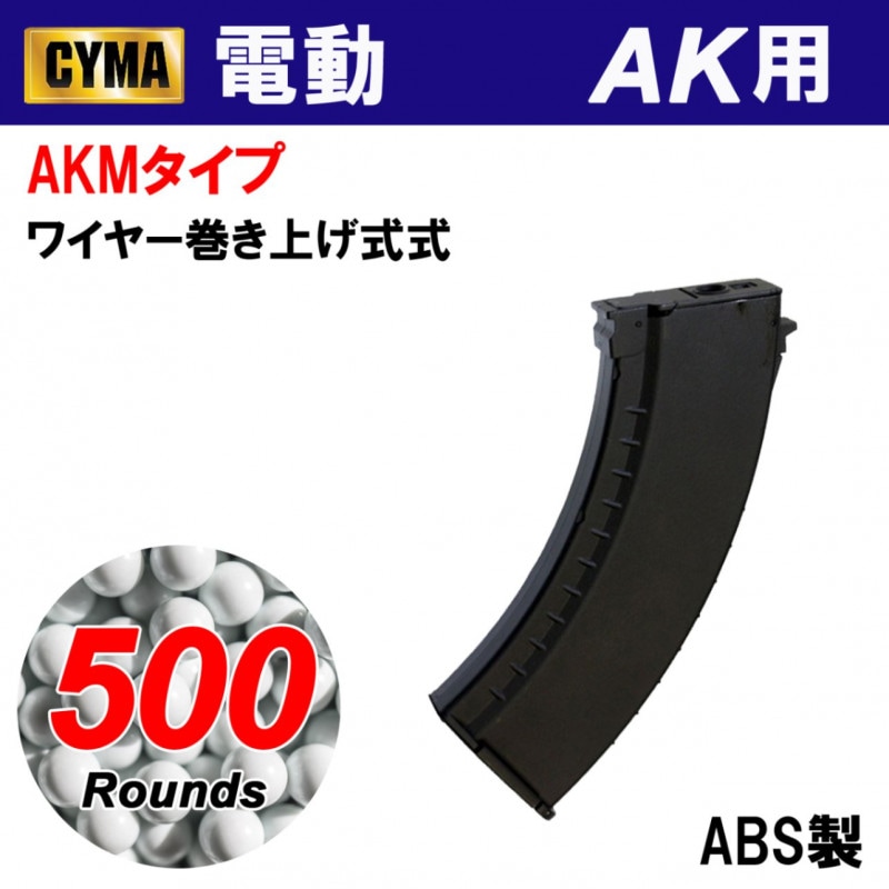 【メーカー別セール・CYMA】AKM 500連フラッシュマガジン BK(C47L)