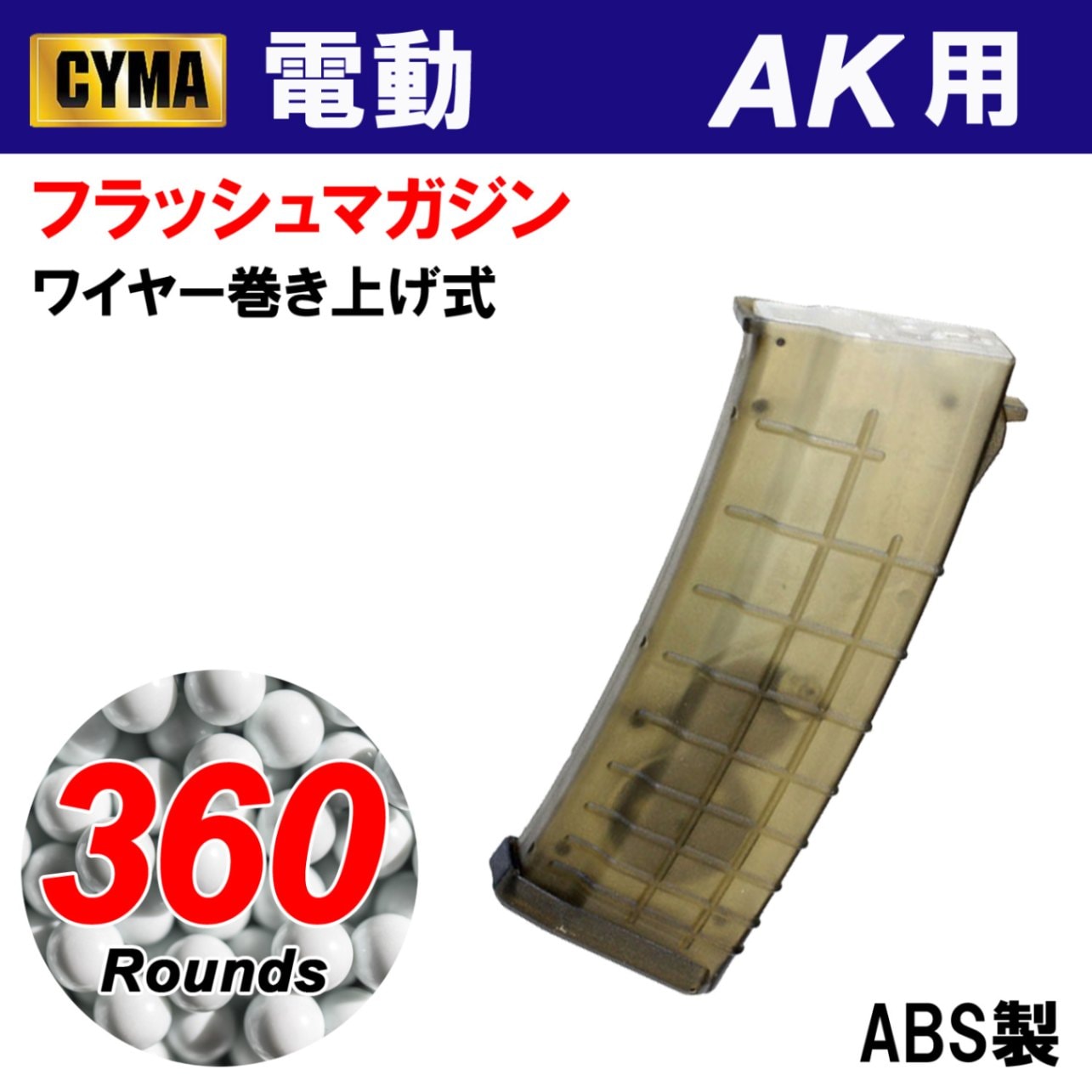 【メーカー別セール・CYMA】AK Bulgaria 360連フラッシュマガジン(C106L)