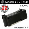 STMAG07 M870ショットガン用 22連マガジン
