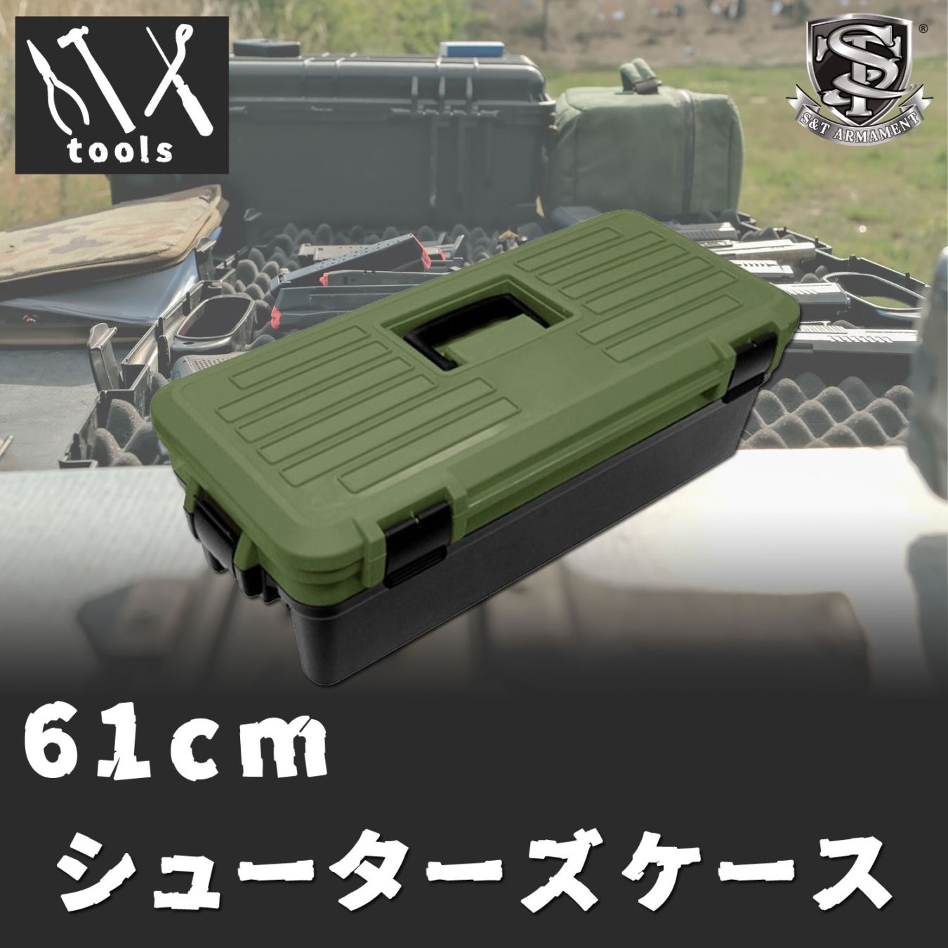 【決算セール】S&T シューターズケース OD/BK(615x290x200mm)