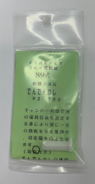 FireFly　89式小銃用 給弾ノズル 「でんでんむし」