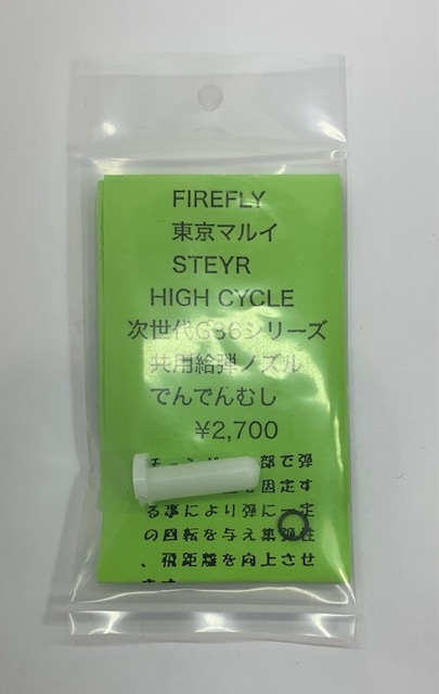 FireFly　ステアーHC・次世代G36シリーズ共用 給弾ノズル 「でんでんむし」