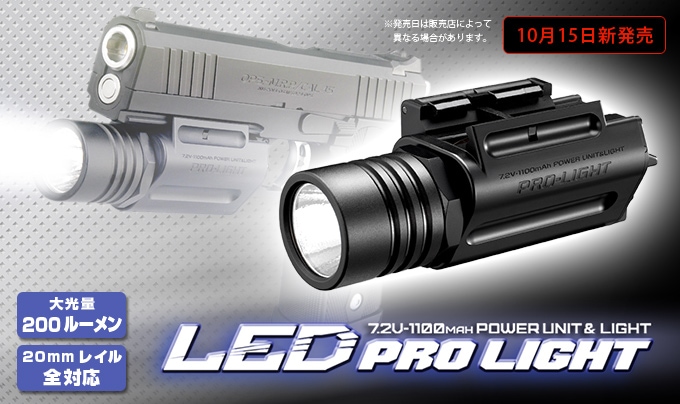 東京マルイ】LEDプロライト｜20mmレイル対応｜デルタピーク式充電器