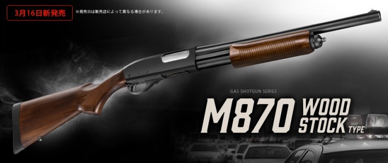 東京マルイ　M870ウッドストックタイプ【エアガン・エアーガン】