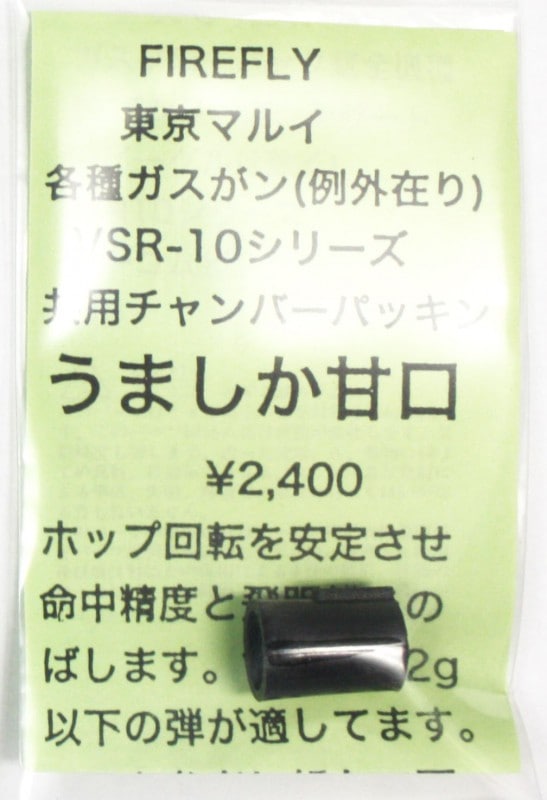 FireFly　VSR/ガスブローバック用 チャンバーパッキン うましか ≪甘口≫