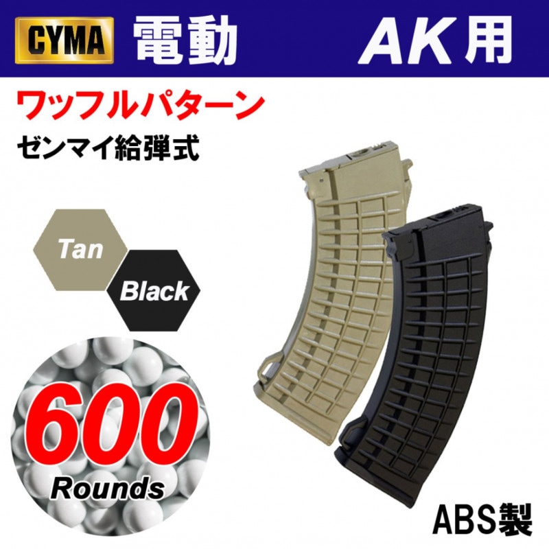 【メーカー別セール・CYMA】AK ワッフルパターン600連マガジン TAN 単品(C42T)