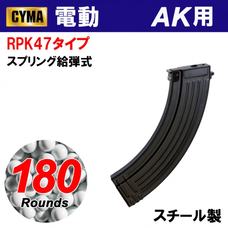 RPK47タイプ 180連 スチールマガジン(C90)