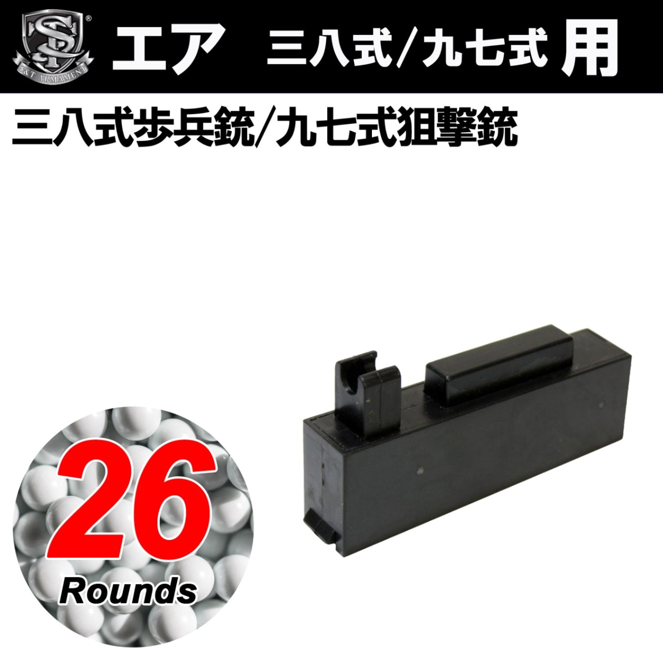 S&T　三八式歩兵銃用 26連マガジン（九七式 共用）