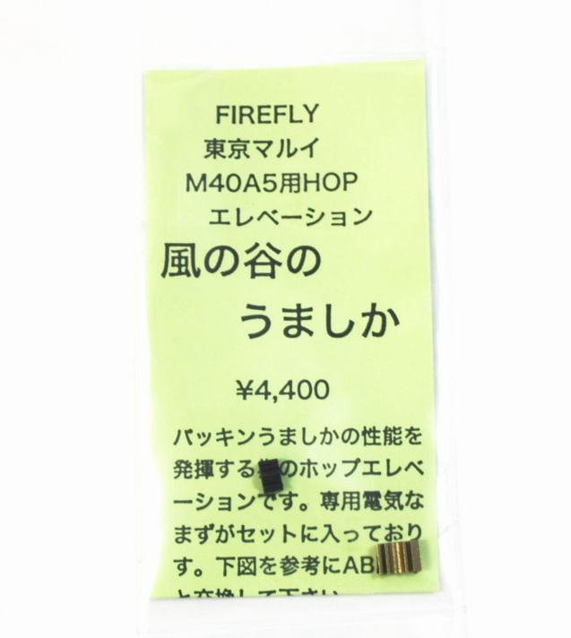 FireFly　東京マルイ M40A5シリーズ用 ホップエレベーション 風の谷のうましか