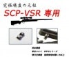 KFK SCPラムダVSR