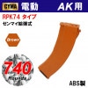 AKセール!! 最大40%OFF! RPK74タイプ 740連マガジン BR(C15BR)