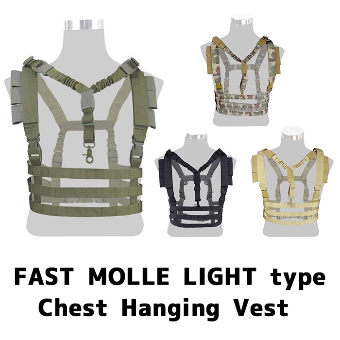 【在庫処分】 FAST MOLLE LIGHTタイプ チェストハンギングベスト（各カラーあり）
